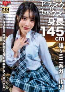 【アフスク☆セックス】身長145cmの超~ミニ系ガール!!小さな体を目一杯使う刺激的なSEX興奮して大量中出し!!