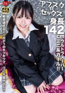 【アフスク☆セックス】身長142cmのウルトラスーパーミニ系ガール!敏感過ぎるミニボディのキツキツマ○コに大量中出し!!