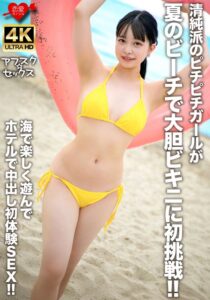 清純派のピチピチガールが夏のビーチで大胆ビキニに初挑戦!!海で楽しく遊んでホテルで中出し初体験SEX!!