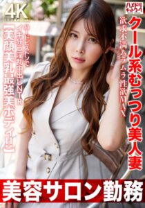 【美容サロン勤務】クール系むっつり美人妻 欲求不満ムラムラ性欲MAX ハードピストンでイキ狂う淫乱中出しNTR【美顔美乳最強美ボディ!!】
