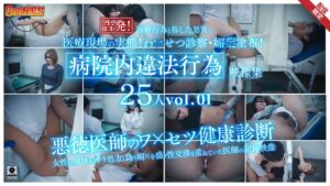 告発!医療現場の実態!わいせつ診察・媚薬塗布!医療行為と称した悪質な病院内違法行為映像集【配信限定Vol.01】
