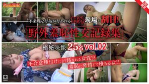 【野外羞恥性交記録集】不条理な行為が行われる野外現場を刮目!不合意種付けにより汚される女性!?羞恥に発情して堕ちる女!! 極秘映像25名 <配信専用002>