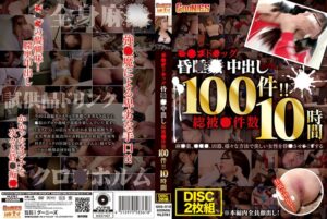 特製SEXクリーム&スプレーによる中出し映像 総件数100件!!10時間