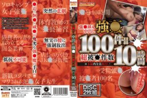 不合意挿入中出し性交 総件数100件!! 10時間