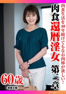 肉食生活を40年続けてもなお肉棒が欲しい! 肉食還暦淫女第二章