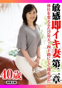 体位を変えるたびに昇天!四十路にして開花した 敏感即イキ妻第二章