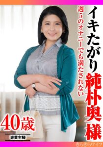 週5のオナニーでも満たされない イキたがり純朴奥様