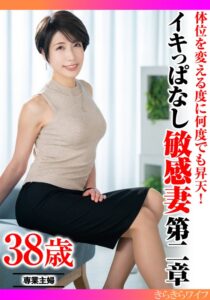 体位を変える度に何度でも昇天! イキっぱなし敏感妻第二章