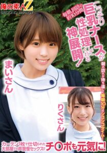 毎朝、回診の約10分間こっそり巨乳ナースが性処理してくれる神展開!カーテン1枚で仕切られた大部屋での声我慢セックスでチ○ポも元気に!まいさんりくさん
