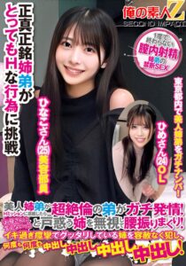美人姉弟がHミッションに挑戦したら…超絶倫の弟がガチ発情!「お母さんに言えないっ!」と戸惑う姉を無視して腰振りまくり!イキ過ぎ痙攣でグッタリしている姉を容赦なく犯し、何度も何度も中出し中出し中出し中出し!ひなこさんひめさん