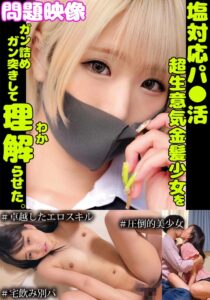 問題映像塩対応パ○活超生意気金髪少女をガン詰めガン突きして理解らせた。#卓越したエロスキル#圧倒的美少女#宅飲み別パ