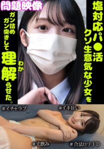 問題映像塩対応パ○活超生意気な少女をガン詰めガン突きして理解らせた。#イチャラブ#イキ狂い#合法ロリJD