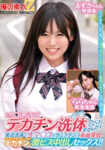 女子〇生の皆さん!デカチン洗体してくれませんか?密着洗体でオマ○コがグショグショ赤面発情!そのまま子宮の奥まで届くデカチンで激ピス中出しセックス!!あずさちゃんららちゃん