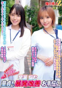天使みたいに優しくて可愛いナースさん!早漏に悩む童貞君の暴発改善お手伝いしてくれませんか?くるみさんさりなさん