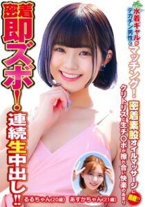 水着ギャルがデカチン男性とマッチング!密着素股オイルマッサージに挑戦!?クリトリスと生チ○ポが擦れ合い快楽のあまり密着即ズボ!連続中出し!!あすかちゃんるるちゃん