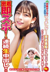 水着ギャルがデカチン男性とマッチング!密着素股オイルマッサージに挑戦!?クリトリスと生チ○ポが擦れ合い快楽のあまり密着即ズボ!連続中出し!!ひかるちゃんあずさちゃん