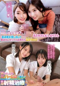 ママ友の仲良し美人奥様2人が【童貞君を探して筆おろしセックス出来たら100万円!?】あさみさん&しおりさんW白衣の天使がヌキヌキハーレムご奉仕//元気に回復にむかう勃起チ○ポに大興奮しちゃって膣内射精治療!?ゆらゆい