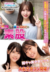 異性とは意識してない友達男女が初めての素股に挑戦りお&てつや陽キャ美少女ビッチ大乱交合コン開催!
