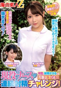 現役ナースが何度も射精させるほど高額賞金GET!連続射精チャレンジ!えまさんくるみさん