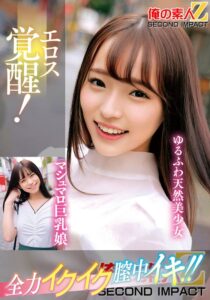 エロス覚醒!全力イクイク膣中イキ!!マシュマロ巨乳娘ゆるふわ天然美少女