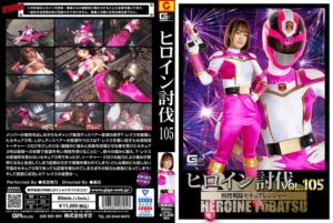 ヒロイン討伐Vol.105 刑捜戦隊セキュアレンジャー 若宮穂乃