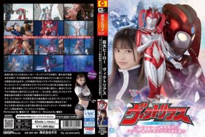 巨大ヒーロー ヴィクトリアス ヴィクトリーナ絶体絶命！！ クリフォ星人の卑劣なる淫虐計画！！