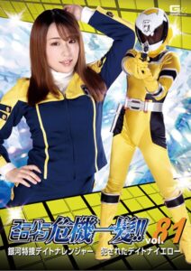 スーパーヒロイン危機一髪!!Vol.81 銀河特捜デイトナレンジャー 犯●れたデイトナイエロー 倉野遥