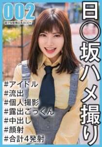 【国民的アイドル個人撮影】ハメ撮り流出・2期生ののかちゃん(20歳/Eカップ)