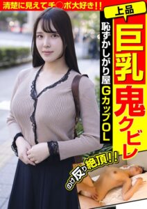 上品巨乳鬼クビレ 恥ずかしがり屋 GカップOL 清楚に見えてチ○ポ大好き!!美波汐里
