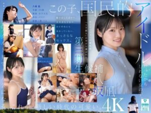 新・新人 これがあたらしい’可愛い’。八坂凪 AVデビュー