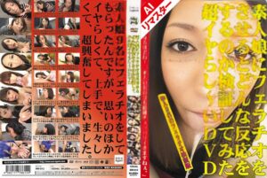 【AIリマスター版】素人娘にフェラチオをさせるとどんな反応をするのか検証してみた超イヤらし~いDVD