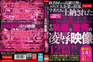 政治屋から高級官僚とメディア、大企業の幹部、学者たちに上納された昭和平成のSEXフーゾク女性や素人妻たち その恥辱と驚愕の凌●映像12篇!!