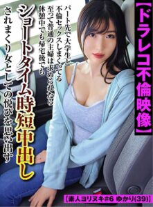 【ドラレコ不倫映像】パート先で大学生と不倫セックスしまくってる至って普通の主婦は求められたら休憩中でも帰宅後でもショートタイム時短中出しされまくり女としての悦びを思い出す【素人ヨリヌキ#6 ゆかり(39)】