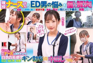 完全顔出し現役ナースをガチナンパ!白衣の天使がEDに悩む男を改善!ギン勃ちしたら喜んで中出しセックスまでさせてくれました! 神野ひな