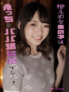 控えめなあの子はえっちなパパ活女優でした! あおい藍
