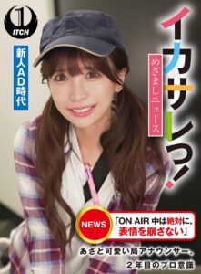 イカサレっ!めざましニュース「ON AIR 中は絶対に、表情を崩さない」あざと可愛い局アナウンサー、2年目のプロ意識 新人AD時代