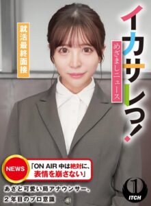 イカサレっ!めざましニュース「ON AIR 中は絶対に、表情を崩さない」あざと可愛い局アナウンサー、2年目のプロ意識 就活最終面接
