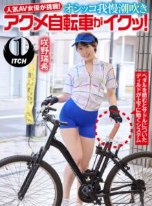 人気 AV 女優が挑戦!オシッコ我慢潮吹きアクメ自転車がイクッ!咲野瑞希