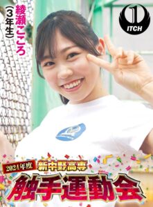 2024年度新中野高専 触手運動会 綾瀬こころ(3年生)