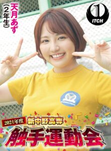 2024年度新中野高専 触手運動会 天月あず(2年生)