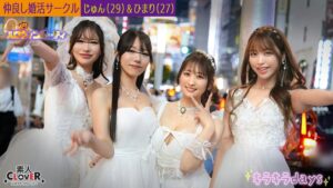 婚活サークル【じゅん、ひまり、えりか、ななせ】~じゅん&ひまり編~