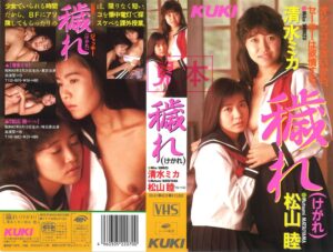 戯れ(けがれ)清水ミカ+松山睦