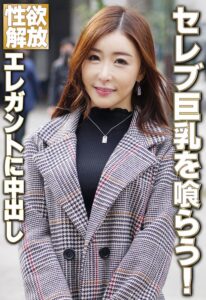セレブ巨乳を喰らう! エレガントに中出し