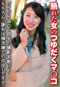熟れた女のつゆだくマ○コ グイグイ迫って自宅の撮影を敢行!もちろん、謝礼は極太棒での中出しです!!