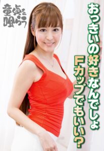 おっきいの好きなんでしょFカップでもいい?