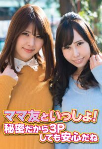ママ友といっしょ! 秘密だから3Pしても安心だね