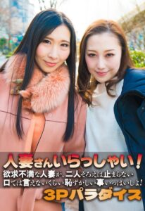 人妻さんいらっしゃい! 欲求不満な人妻が、二人そろえば止まらない 口では言えないくらい恥ずかしい事いっぱいしよ! 3Pパラダイス