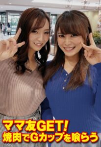 ママ友GET! 焼肉でGカップを喰らう