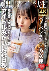 顔出し!素人女子大生 超絶美少女ゆうちゃん(20)アイドルみたいに純白裸。ハメ潮吹いてイキまくり!パイパンま○この女神