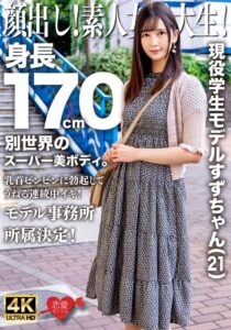 顔出し!素人女子大生!現役学生モデルすずちゃん(21)身長170cm別世界のスーパー美ボディ。乳首ビンビンに勃起してうねる連続中イキ!モデル事務所所属決定!